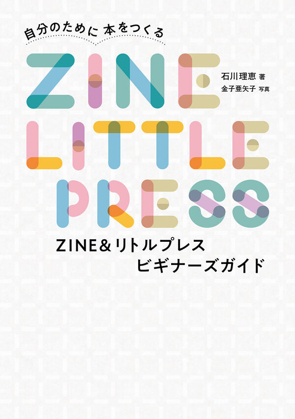 ZINE&リトルプレス ビギナーズガイド