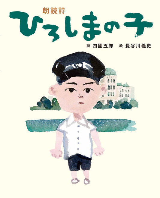 朗読詩 ひろしまの子【再入荷次第発送】