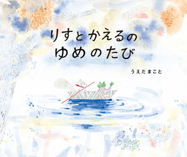 りすとかえるのゆめのたび
