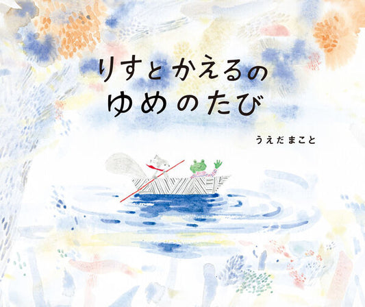 りすとかえるのゆめのたび