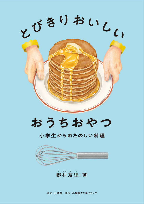 とびきりおいしいおうちおやつ