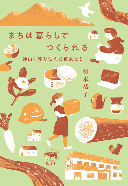 まちは暮らしでつくられる