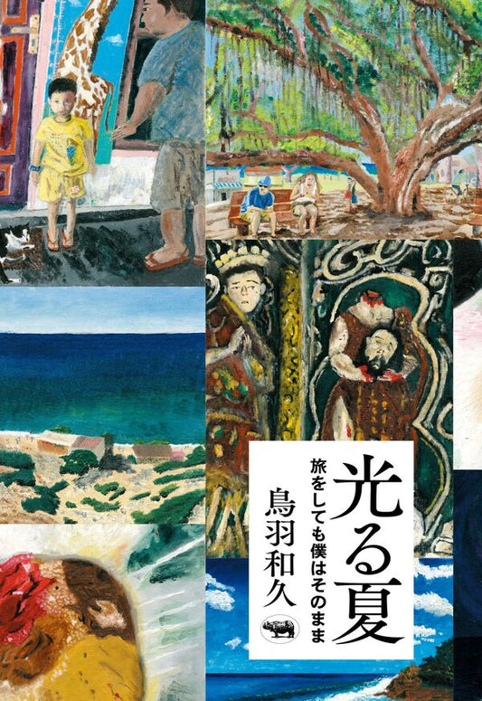 光る夏【再入荷次第発送】