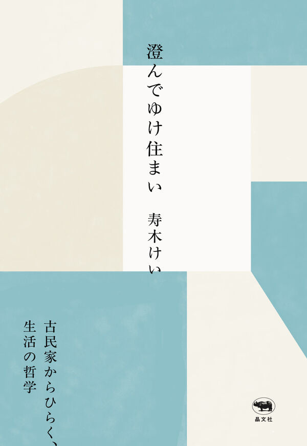 澄んでゆけ住まい