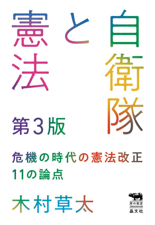 自衛隊と憲法　第３版