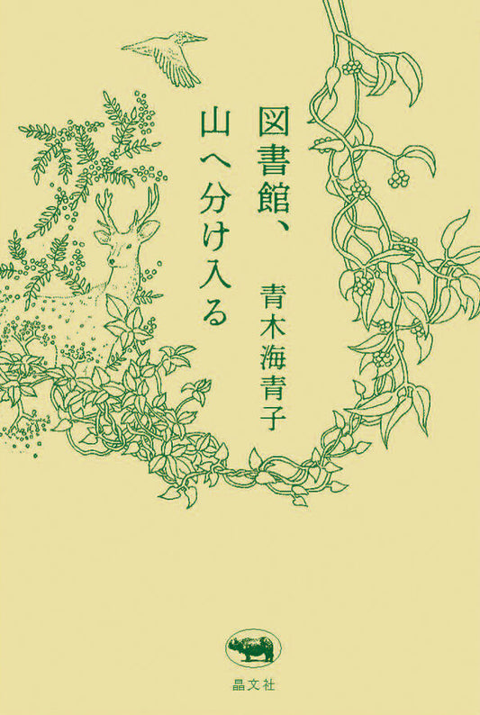 図書館、山へ分け入る