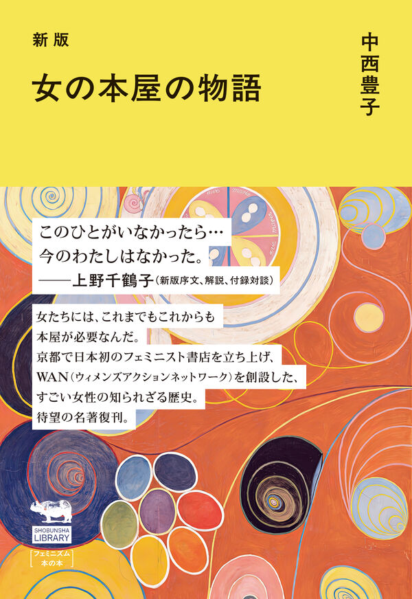 新版 女の本屋の物語
