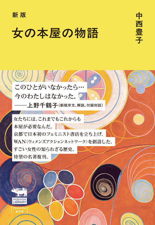 新版 女の本屋の物語
