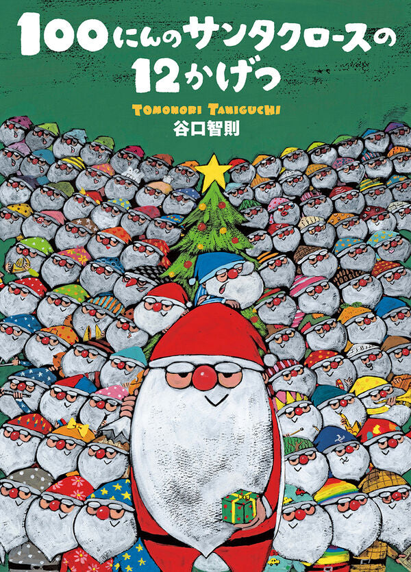 100にんのサンタクロースの12かげつ