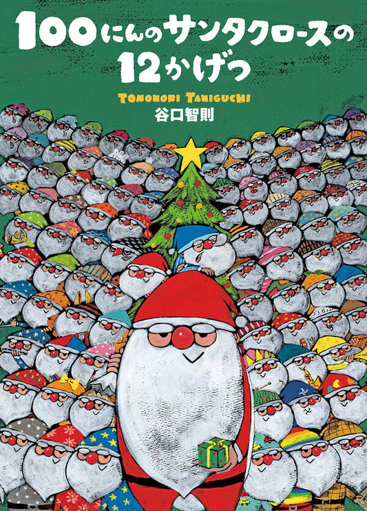 100にんのサンタクロースの12かげつ