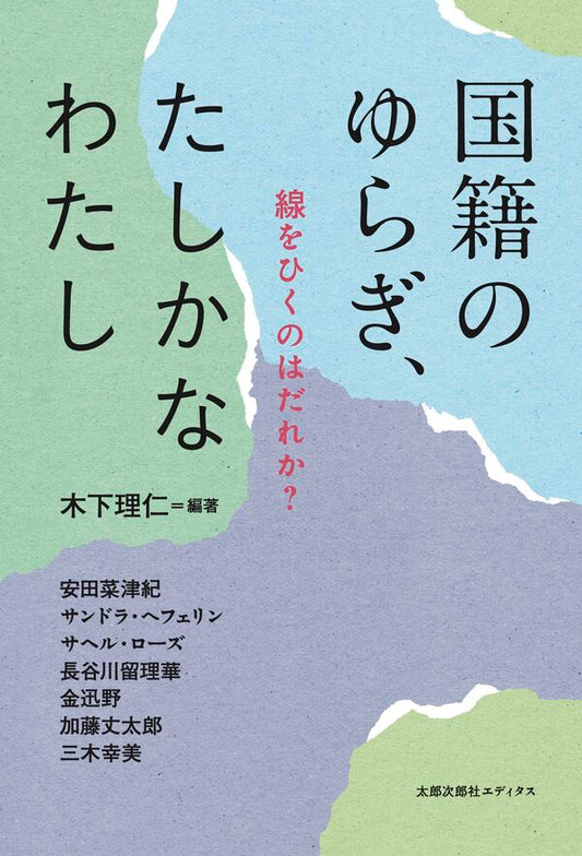 国籍のゆらぎ、たしかなわたし