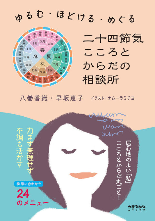 二十四節気 こころとからだの相談所【再入荷次第発送】