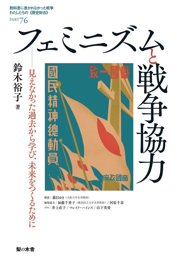 フェミニズムと戦争協力