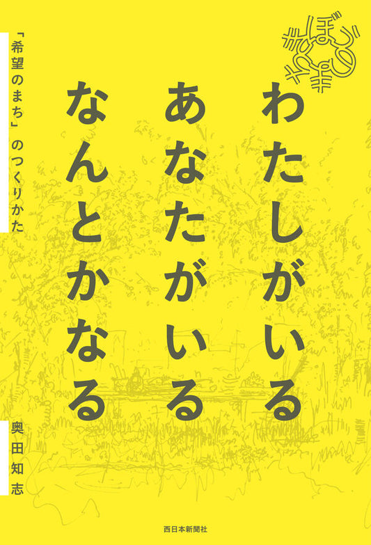 わたしがいるあなたがいるなんとかなる