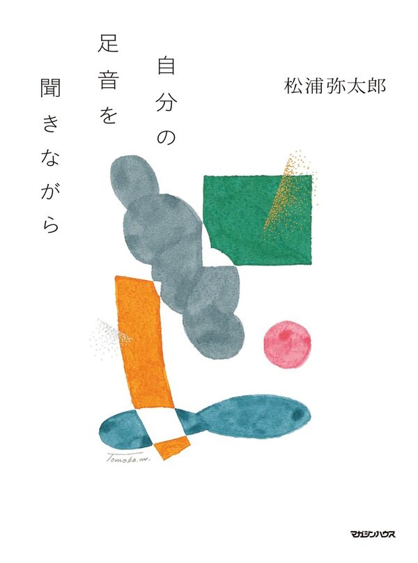 自分の足音を聞きながら
