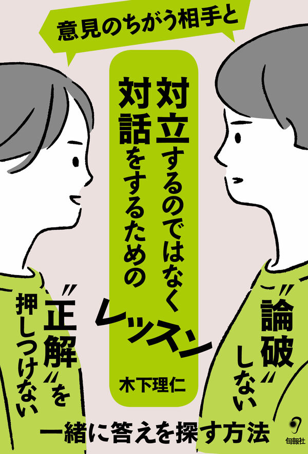 意見のちがう相手と対立するのではなく対話をするためのレッスン