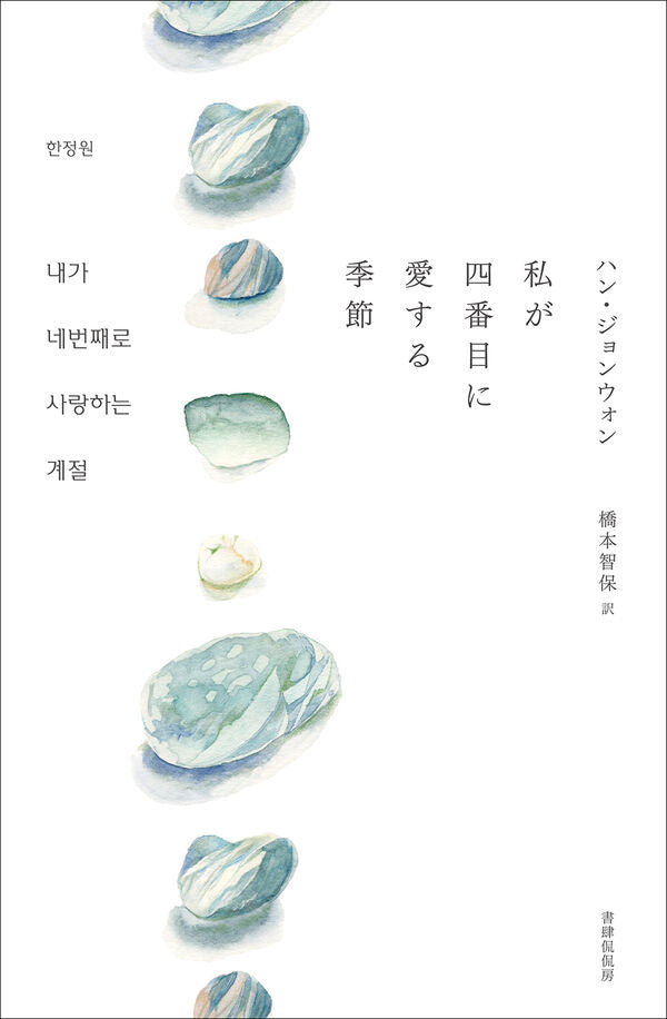 私が四番目に愛する季節