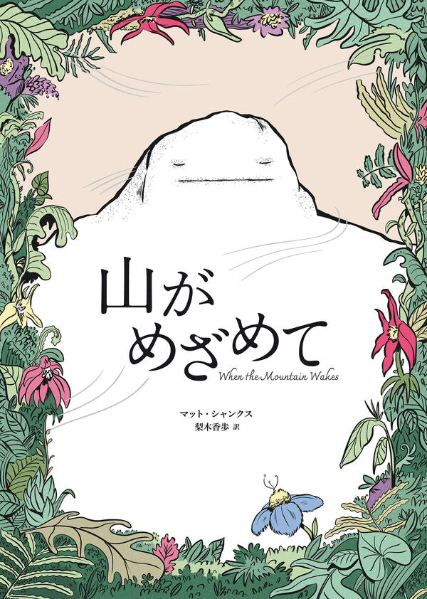 山がめざめて