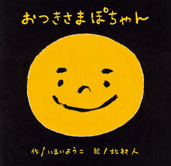 おつきさまぽちゃん
