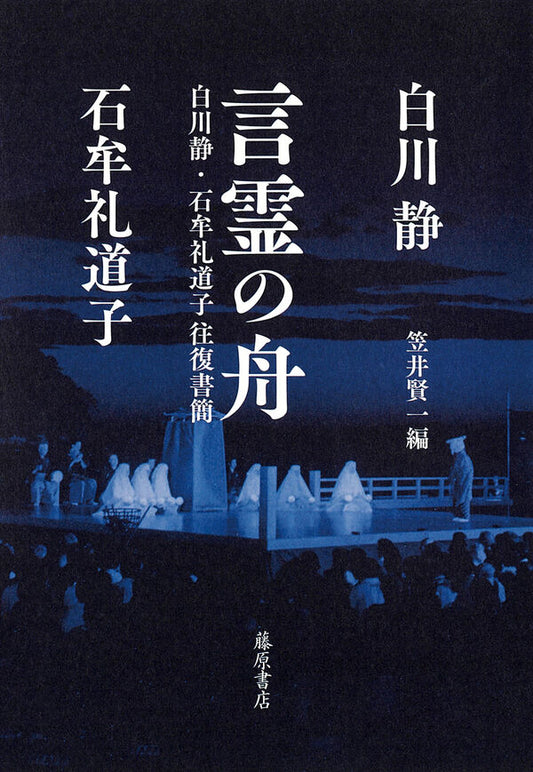言霊の舟