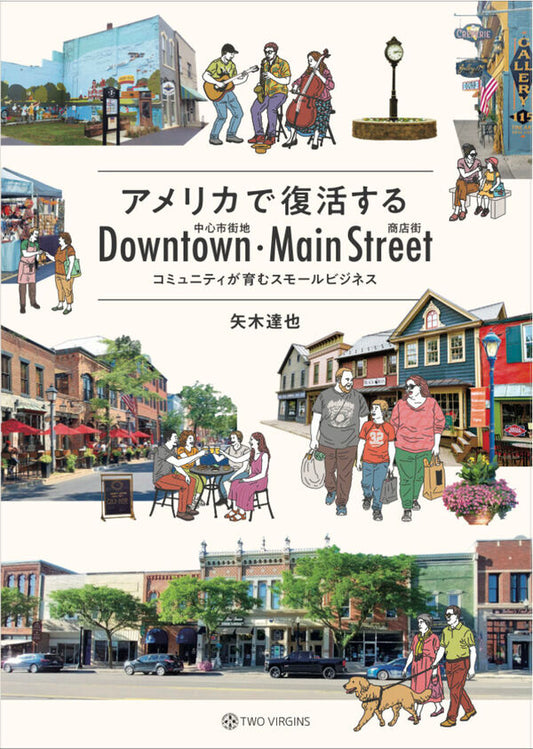 アメリカで復活する 中心市街地・商店街