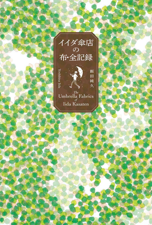 イイダ傘店の布・全記録【再入荷次第発送】