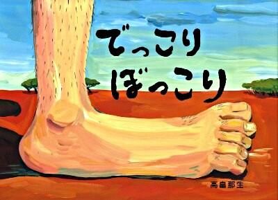 でっこりぼっこり