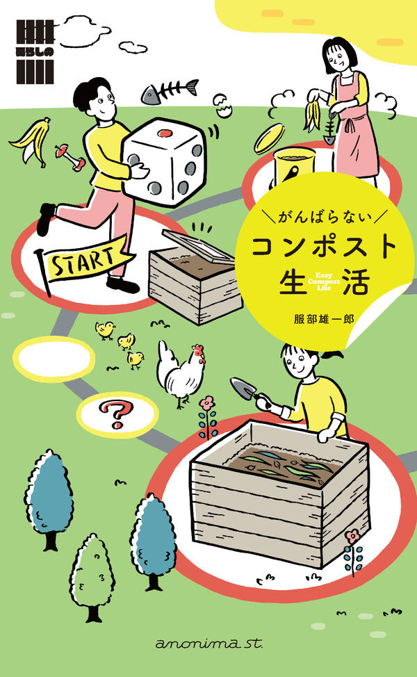 がんばらないコンポスト生活