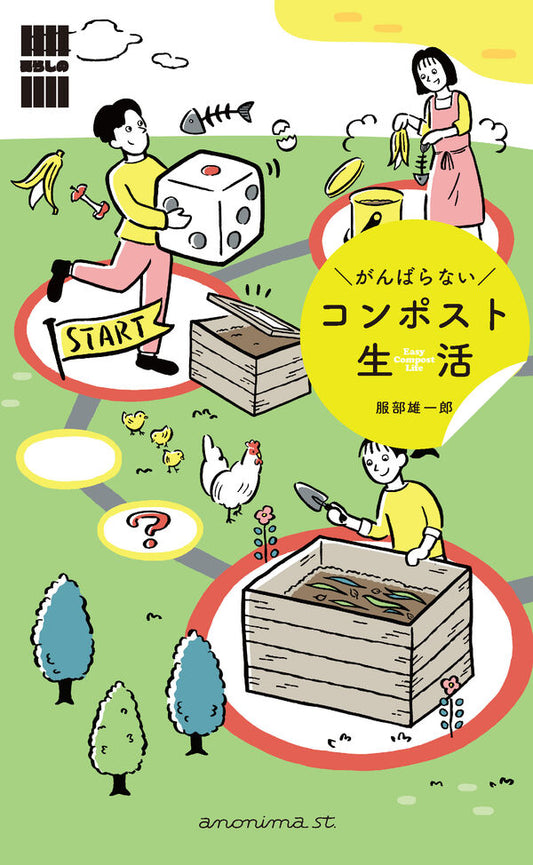 がんばらないコンポスト生活