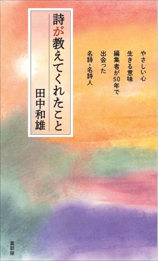 詩が教えてくれたこと