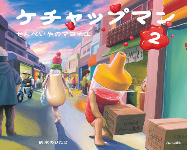 ケチャップマン２