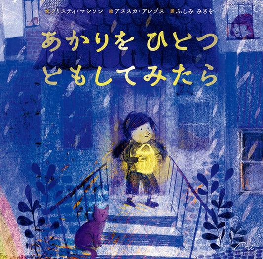 あかりをひとつともしてみたら