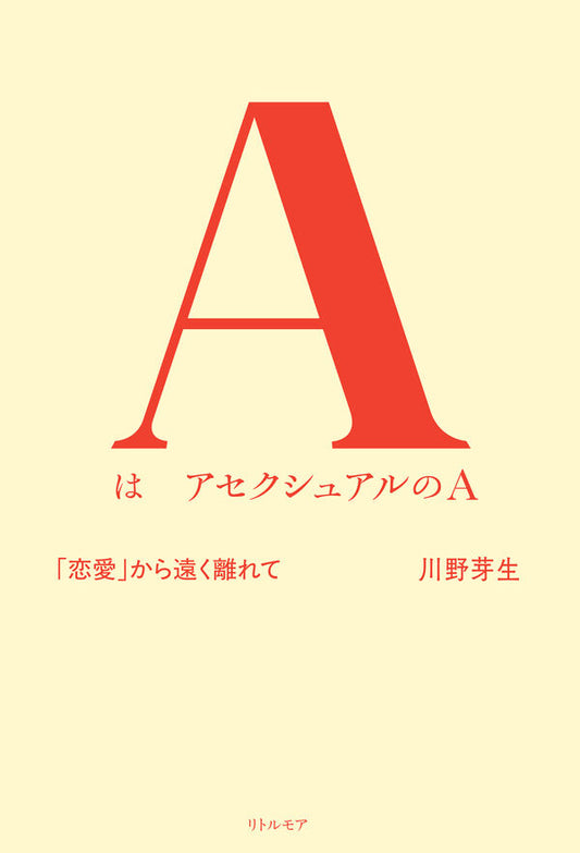 AはアセクシュアルのA