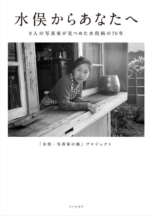 水俣からあなたへ 9人の写真家が見つめた水俣病の70年