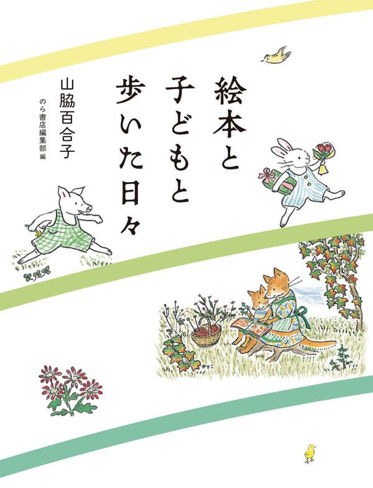 絵本と子どもと歩いた日々