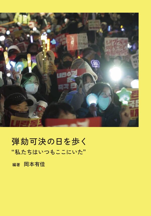 弾劾可決の日を歩く