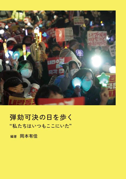 弾劾可決の日を歩く