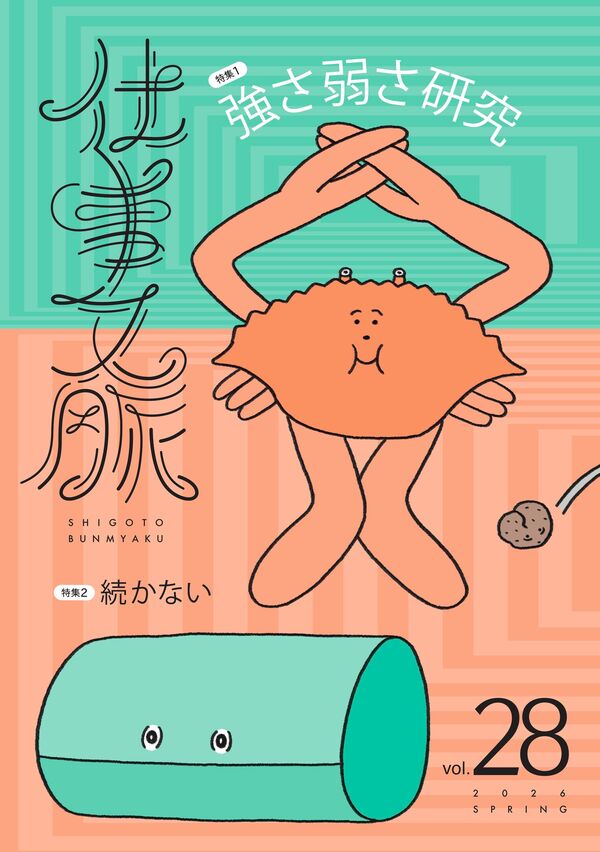 仕事文脈vol.28