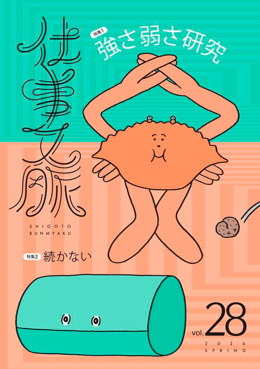 仕事文脈vol.28
