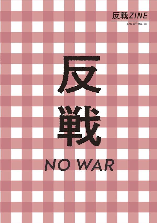 反戦ZINE