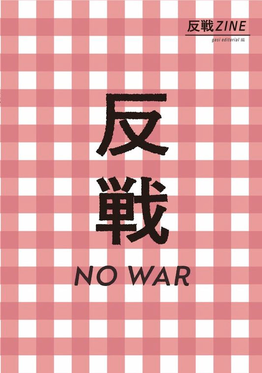 反戦ZINE
