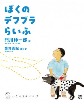 ぼくのデフブラらいふ