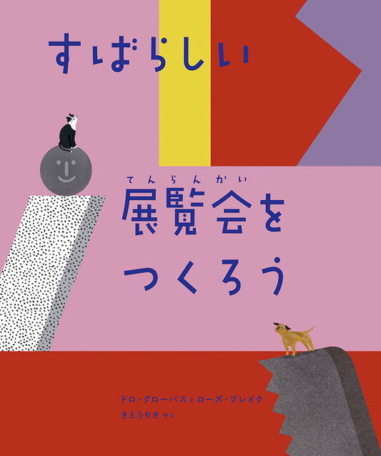 すばらしい展覧会をつくろう