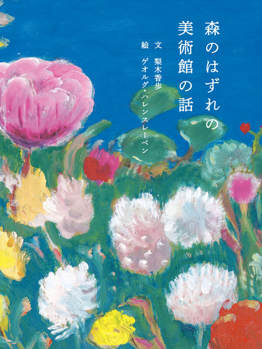 森のはずれの美術館の話