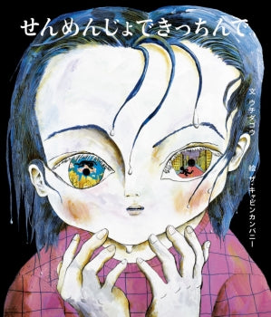 せんめんじょできっちんで