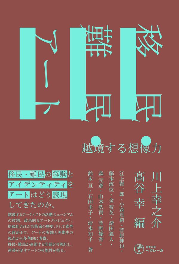 移民・難民・アート