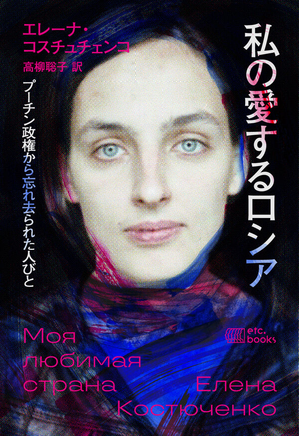 私の愛するロシア