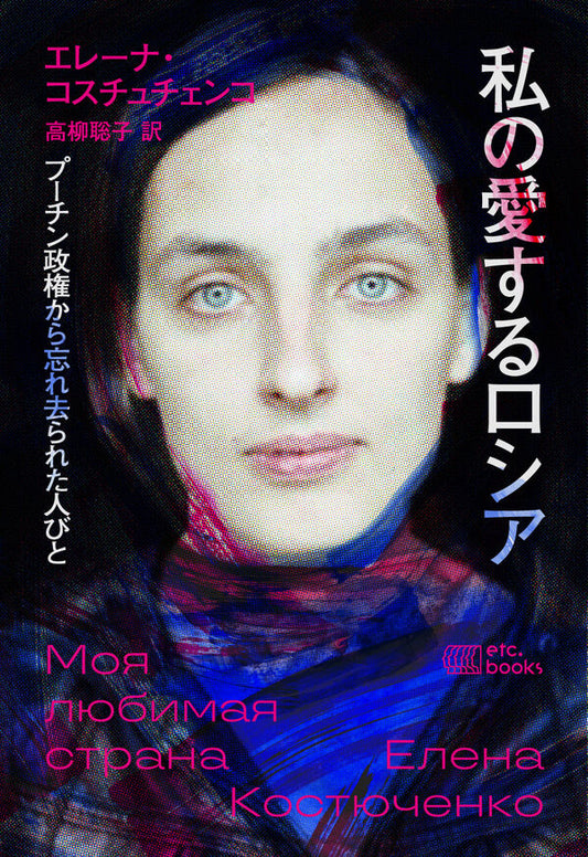 私の愛するロシア