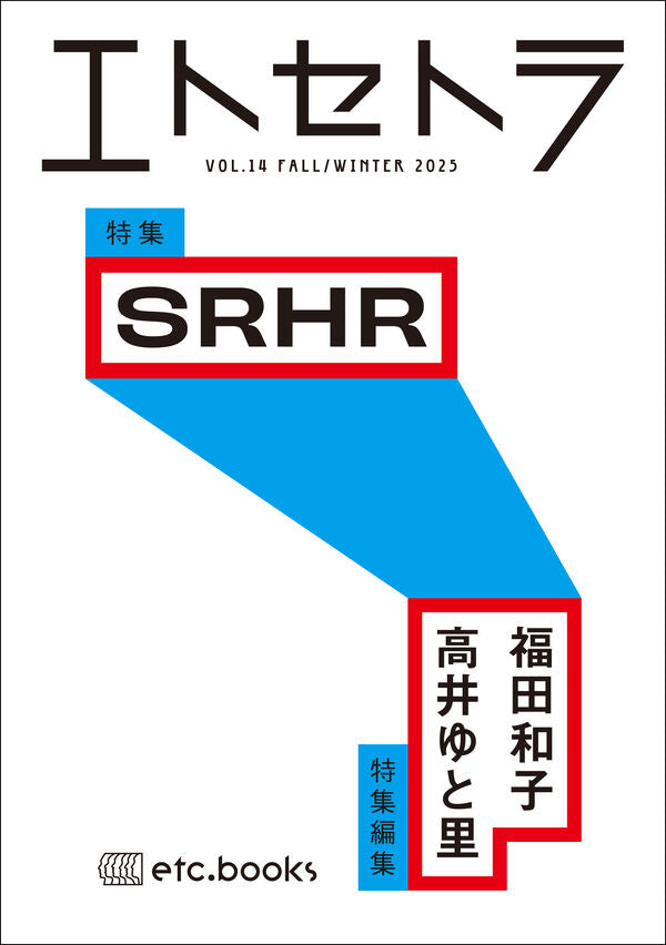 エトセトラ VOL.14