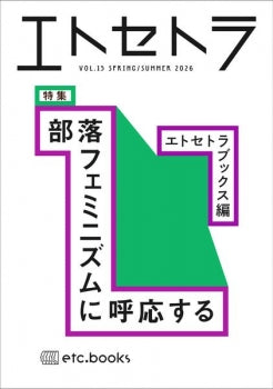 エトセトラ VOL.15